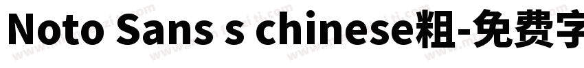 Noto Sans s chinese粗字体转换